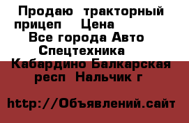 Продаю  тракторный прицеп. › Цена ­ 90 000 - Все города Авто » Спецтехника   . Кабардино-Балкарская респ.,Нальчик г.